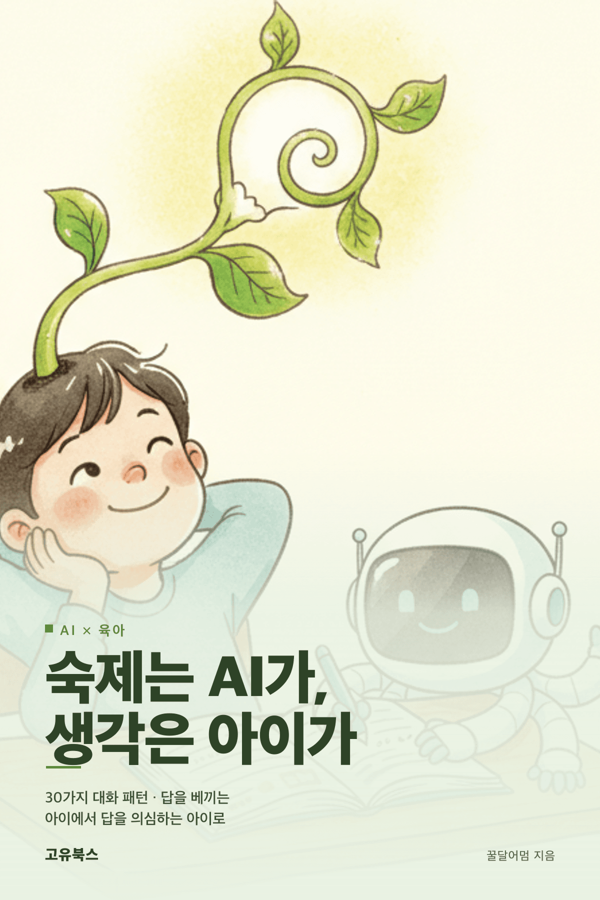숙제는 AI가, 생각은 아이가 표지