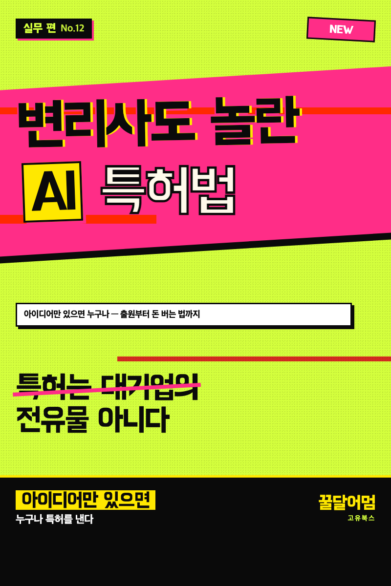변리사도 놀란 AI 특허법