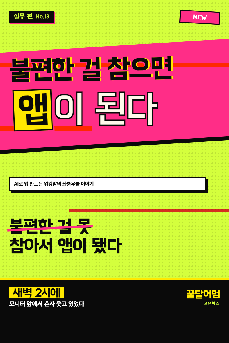 불편한 걸 참으면 병이 되고, 안 참으면 앱이 된다