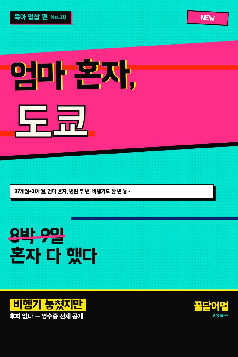엄마 혼자 도쿄