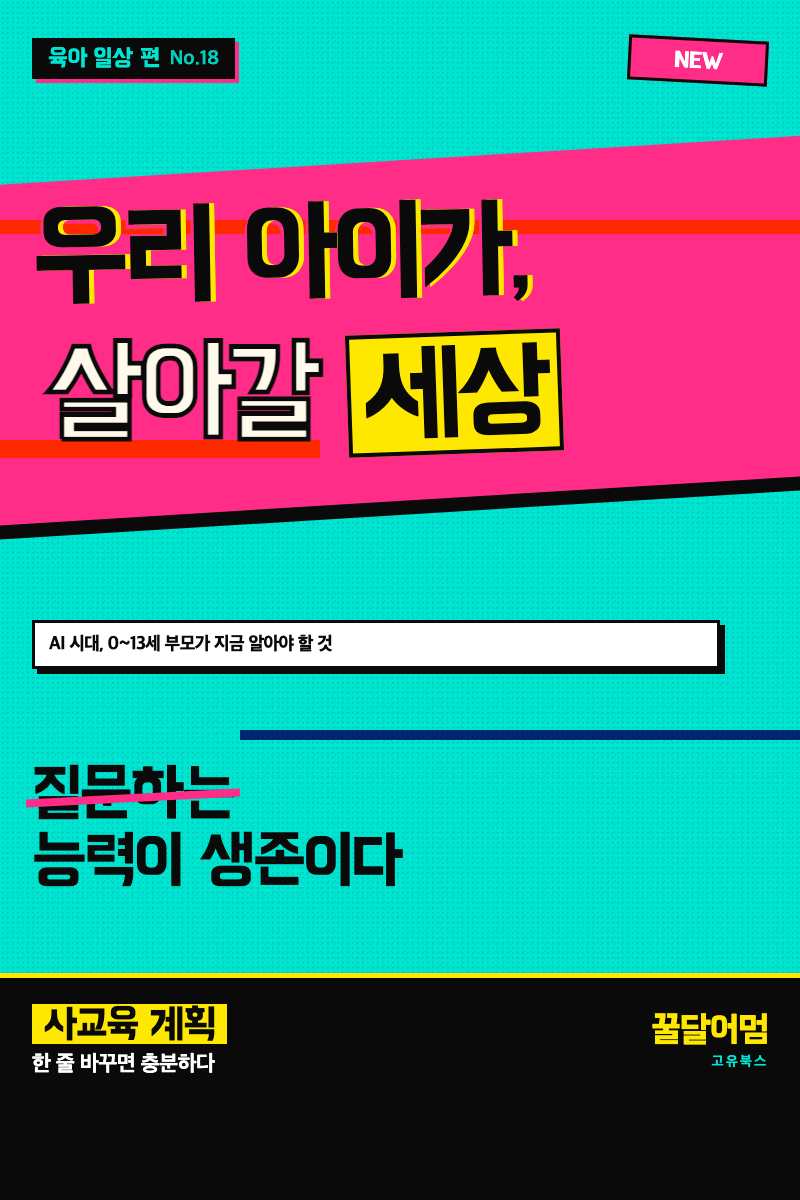 우리 아이가 살아갈 세상