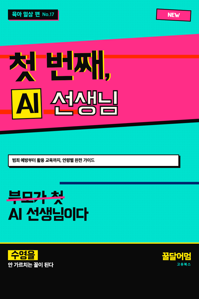 우리 아이의 첫 번째 AI 선생님