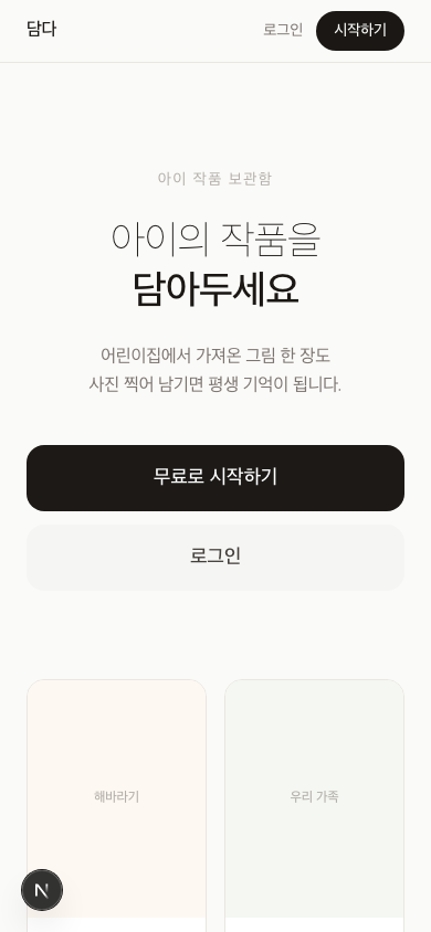 담다 스크린샷